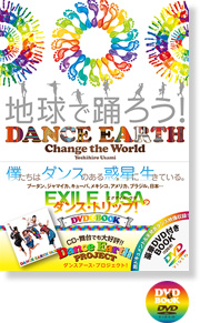 地球で踊ろう！DANCE EARTH ～Change the World～