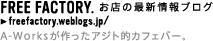 FREE FACTORY　お店の最新情報ブログ　A-Worksが作ったアジト的カフェバー。
