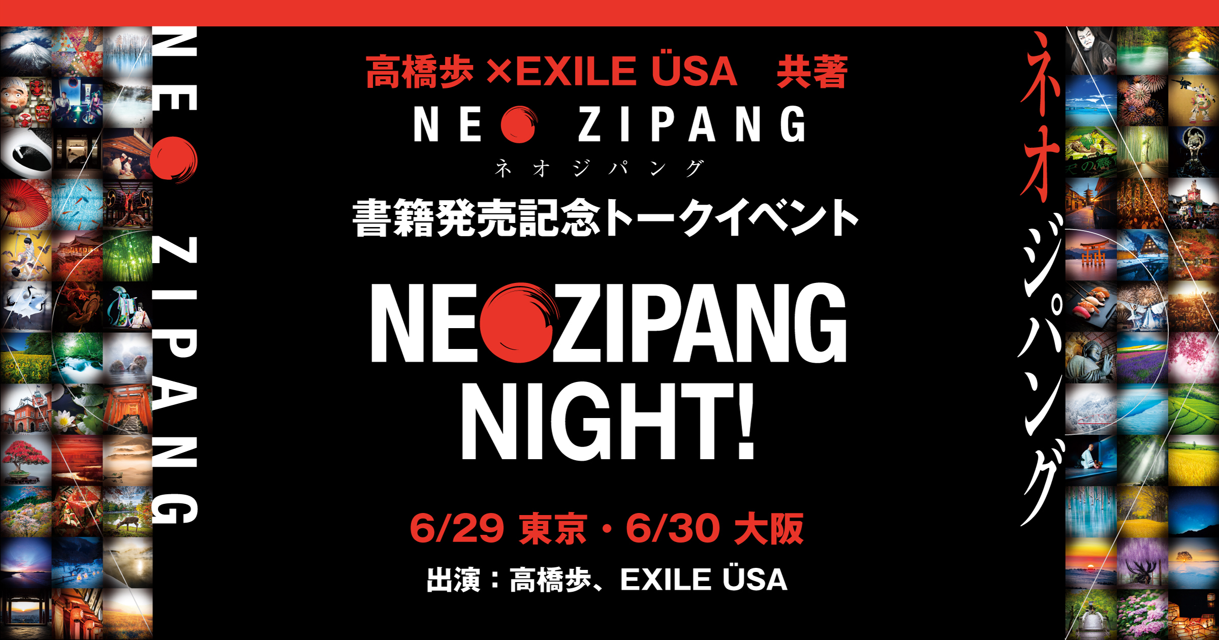 高橋歩×EXILE ÜSA『NEO ZIPANG』発売記念イベント開催！