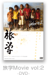旅学Movie Vol.2 -DVD-